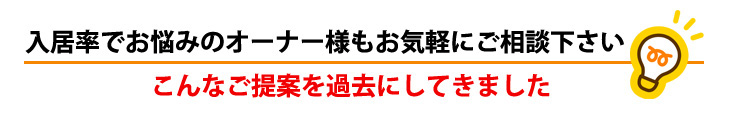 入居率でお悩みのオーナー様もお気軽にご相談ください
