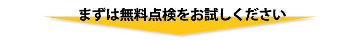 無料点検をお試し下さい