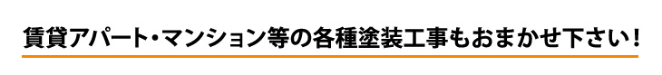 賃貸アパート・マンション等の各種塗装工事もお任せください