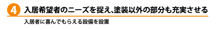 入居希望者のニーズを捉え、塗装以外の部分も充実させる