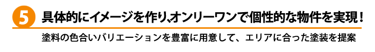 具体的にイメージを作り、オンリーワンで個性的な物件を実現