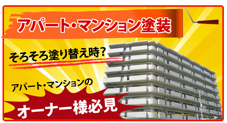 アパートマンション塗装