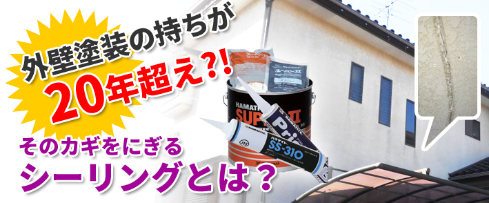 外壁塗装の持ちが20年超え？！そのカギをにぎるシーリングとは？