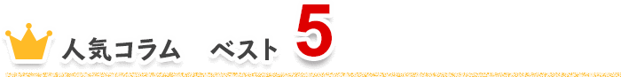 人気コラムベスト5