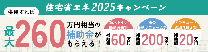 住宅省エネ2024キャンペーン