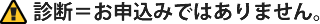 診断＝お申込みではありません