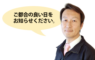 都合の良い日をお知らせください。