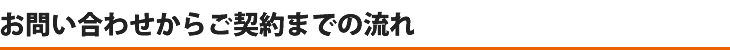 お問い合わせからご契約までの流れ