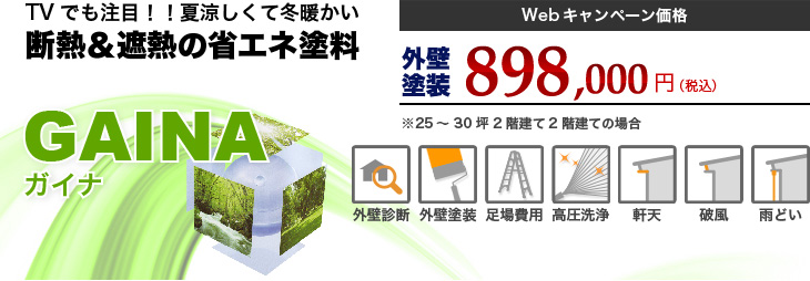 TVでも注目！！夏涼しくて冬暖かい断熱＆遮熱の省エネ塗料、ガイナ。