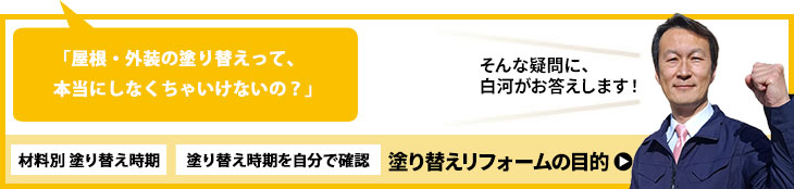塗り替えリフォームの目的