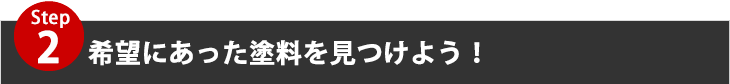 希望にあった塗料を見つけよう！