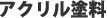  アクリル塗料