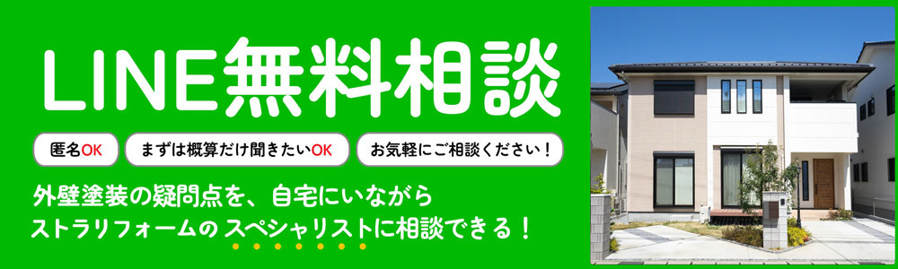 リフォームの疑問点を、自宅にいながらストラリフォームのスペシャリストに相談できる!LINE無料相談