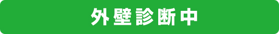 外壁診断中