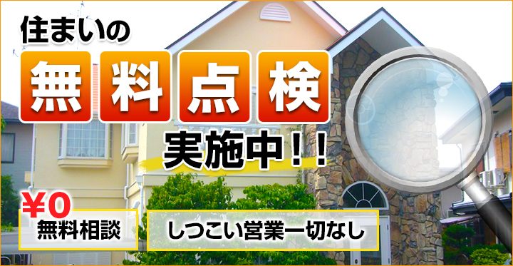 お住まいの無料点検実施中
