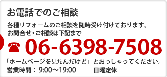 お電話でのご相談