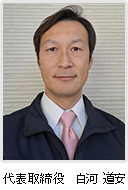 代表取締役　原元　進
