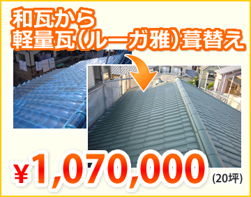 和瓦から軽量瓦（ルーガ雅）葺替え