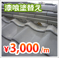 漆喰塗替え