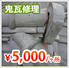 鬼瓦修理