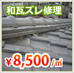 和瓦ズレ修理