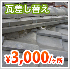 瓦差し替え