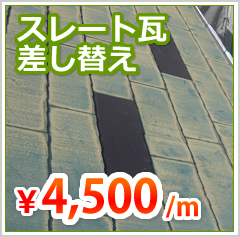 スレート瓦差し替え