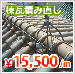 棟瓦積み直し