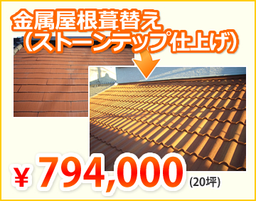 金属屋根葺替え
（ストーンテップ仕上げ）