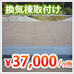 換気棟取付け