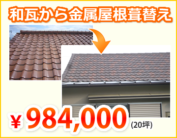 和瓦から金属屋根葺替え