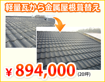軽量瓦から金属屋根葺替え