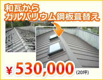 和瓦からガルバリウム鋼板葺替え