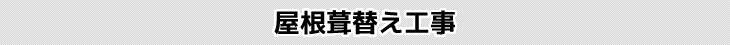 屋根葺き替え工事