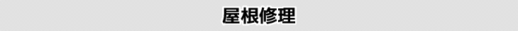 屋根修理