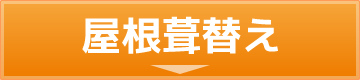 屋根葺き替え
