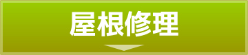 屋根修理